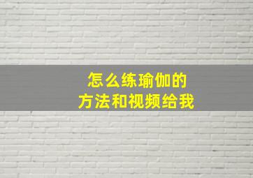 怎么练瑜伽的方法和视频给我