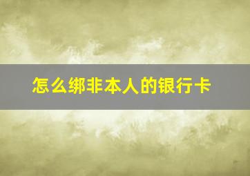 怎么绑非本人的银行卡