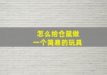 怎么给仓鼠做一个简易的玩具