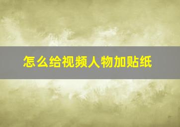 怎么给视频人物加贴纸