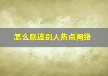 怎么联连别人热点网络