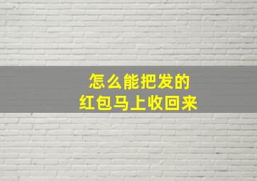 怎么能把发的红包马上收回来