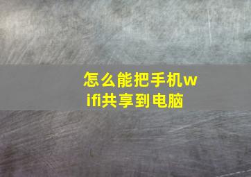 怎么能把手机wifi共享到电脑