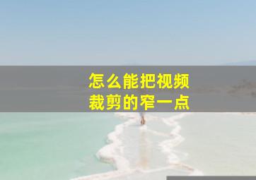 怎么能把视频裁剪的窄一点