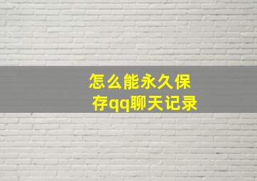 怎么能永久保存qq聊天记录