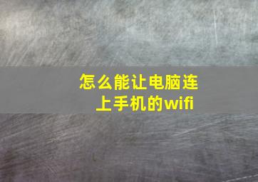 怎么能让电脑连上手机的wifi