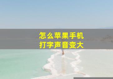 怎么苹果手机打字声音变大