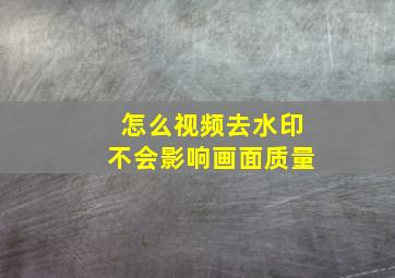 怎么视频去水印不会影响画面质量