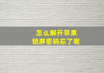 怎么解开苹果锁屏密码忘了呢