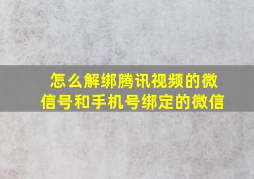 怎么解绑腾讯视频的微信号和手机号绑定的微信