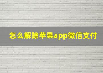 怎么解除苹果app微信支付