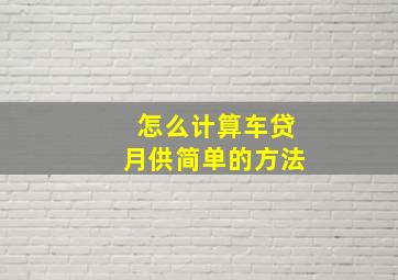 怎么计算车贷月供简单的方法