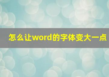 怎么让word的字体变大一点