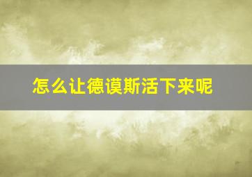 怎么让德谟斯活下来呢