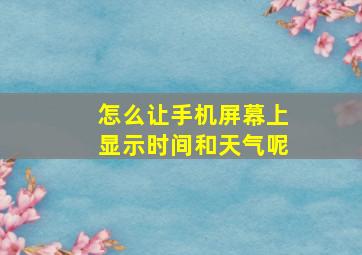 怎么让手机屏幕上显示时间和天气呢