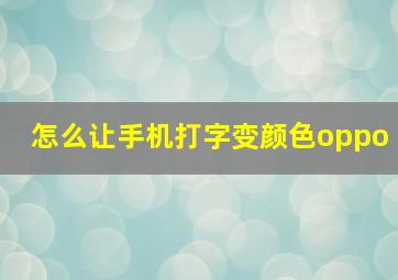 怎么让手机打字变颜色oppo