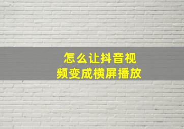 怎么让抖音视频变成横屏播放