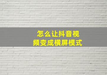 怎么让抖音视频变成横屏模式