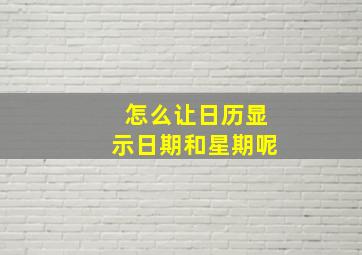 怎么让日历显示日期和星期呢