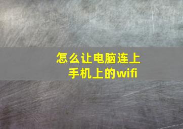 怎么让电脑连上手机上的wifi