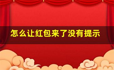 怎么让红包来了没有提示