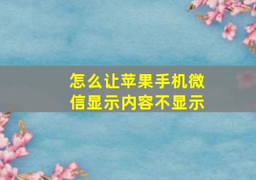 怎么让苹果手机微信显示内容不显示