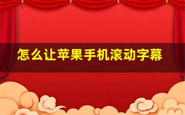 怎么让苹果手机滚动字幕