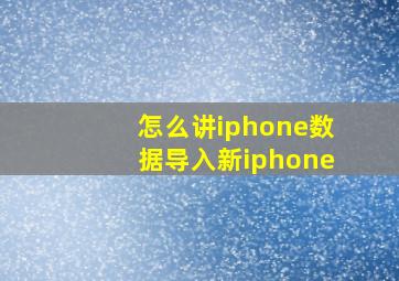 怎么讲iphone数据导入新iphone