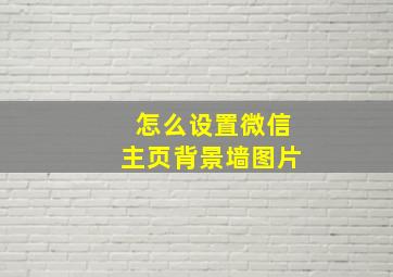 怎么设置微信主页背景墙图片