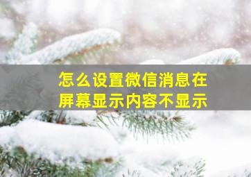 怎么设置微信消息在屏幕显示内容不显示