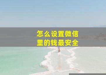 怎么设置微信里的钱最安全