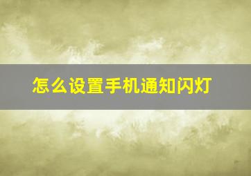 怎么设置手机通知闪灯