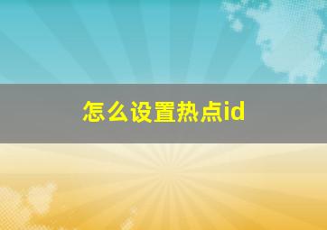 怎么设置热点id