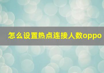 怎么设置热点连接人数oppo