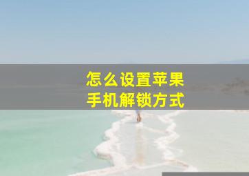 怎么设置苹果手机解锁方式