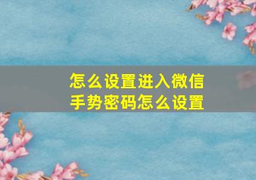 怎么设置进入微信手势密码怎么设置