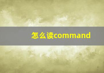 怎么读command