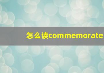 怎么读commemorate