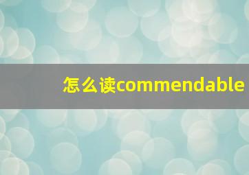 怎么读commendable