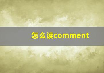 怎么读comment