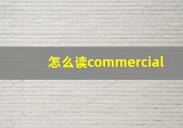 怎么读commercial