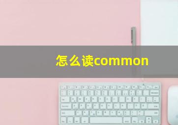 怎么读common