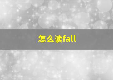 怎么读fall