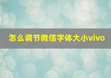 怎么调节微信字体大小vivo