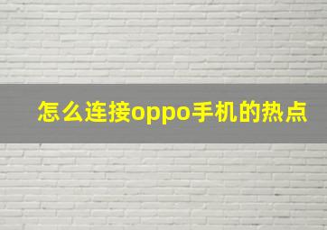 怎么连接oppo手机的热点