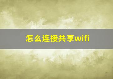 怎么连接共享wifi