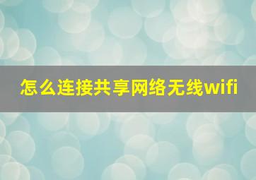 怎么连接共享网络无线wifi