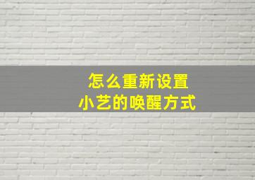 怎么重新设置小艺的唤醒方式