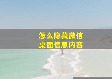 怎么隐藏微信桌面信息内容