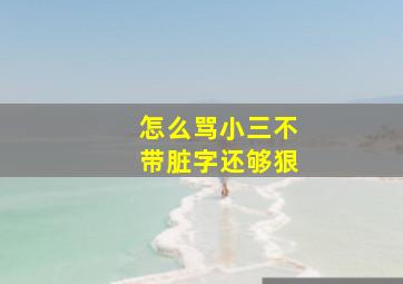 怎么骂小三不带脏字还够狠